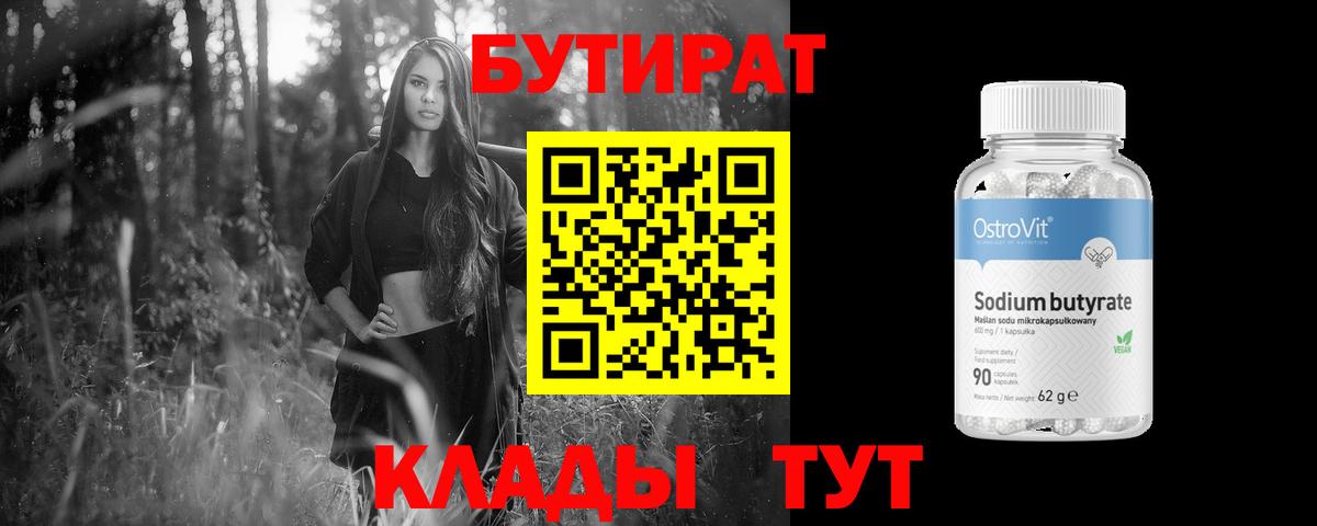 Белебей  БУТИРАТ бутандиол  Бутират  Вход с VPN 