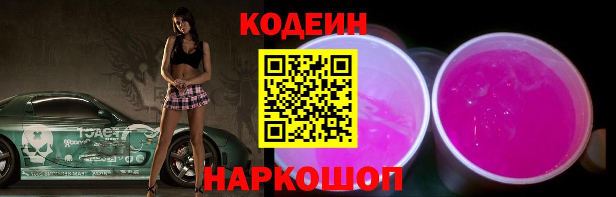 Кодеин напиток Lean (лин)  Вход с VPN  Белебей 